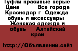 Туфли красивые серые › Цена ­ 300 - Все города, Краснодар г. Одежда, обувь и аксессуары » Женская одежда и обувь   . Алтайский край